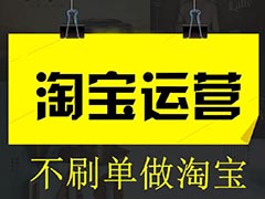 淘寶店(diàn)鋪運營技巧與運營策略